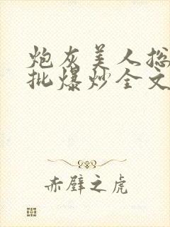 炮灰美人总被疯批爆炒全文阅读