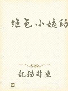 绝色小姨的诱惑