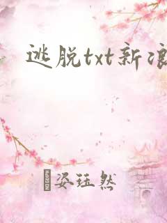 逃脱txt新浪