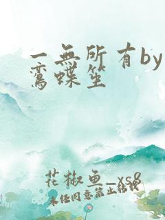 一无所有by凌鸾蝶笙