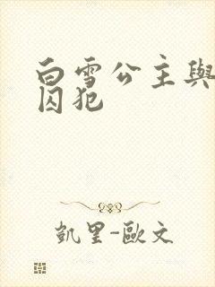 白雪公主与七个囚犯