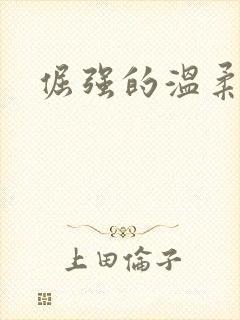 倔强的温柔