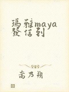 玛雅maya 发信到