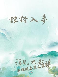 银铃入梦