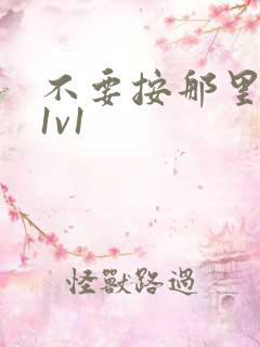 不要按那里全文1v1