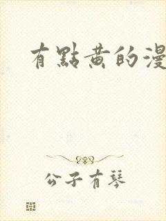 有点黄的漫画