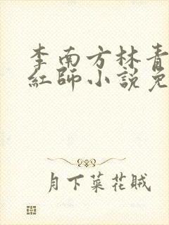 李南方林青青斩红师小说免费阅读