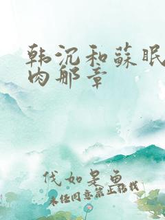 韩沉和苏眠的肉肉那章