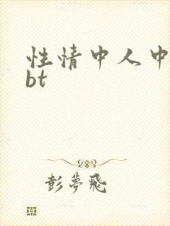 性情中人中文网bt