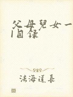 父母儿女一家狂I目录