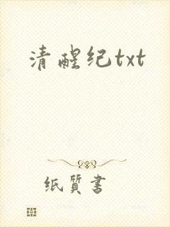 清醒纪txt