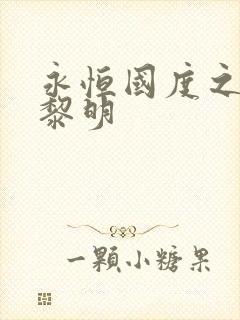 永恒国度之黑暗黎明