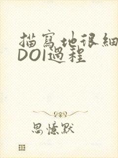 描写地很细致的DOI过程