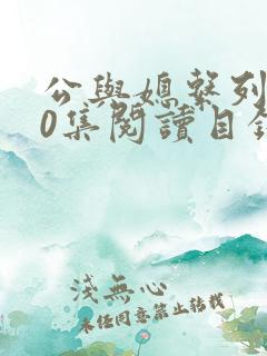 公与媳系列100集阅读目录小说