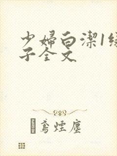 少妇白洁1绿帽子全文