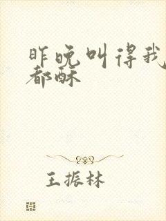 昨晚叫得我骨头都酥