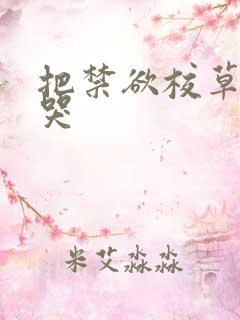 把禁欲校草做到哭