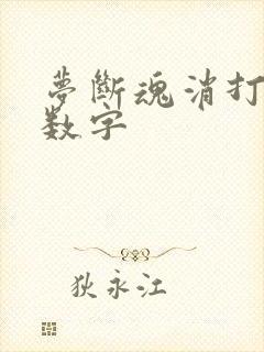 梦断魂消打三个数字