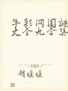 牛彩网图谜总汇大全九合集241期