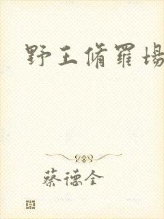 野王修罗场