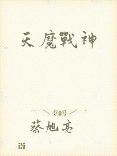天魔战神