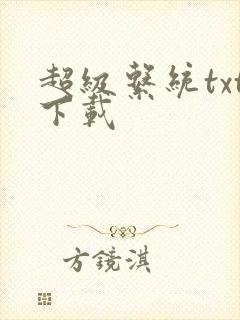 超级系统txt下载