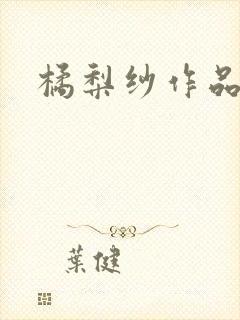 橘梨纱作品下载