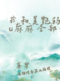 我和美艳的巨ru麻麻 全部章节