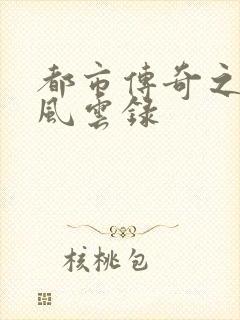 都市传奇之古武风云录