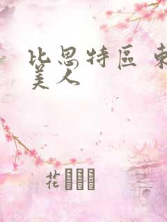 比思特区 东方美人