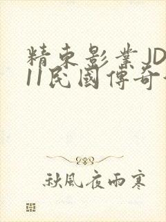 精东影业JD011民国传奇演员