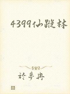 4399仙踪林