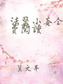 法医小妾全文免费阅读