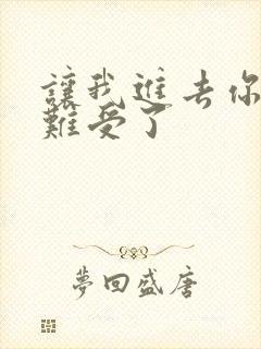 让我进去你就不难受了