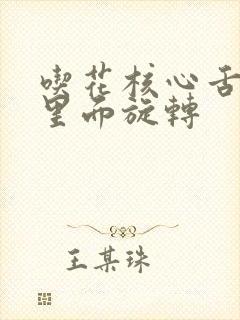 吃花核心舌头在里面旋转