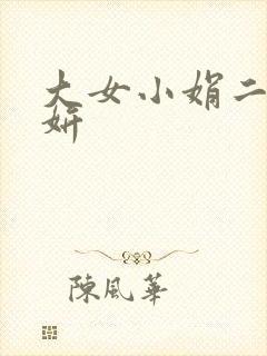 大女小娟二女小妍