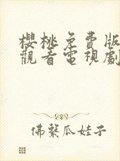 樱桃免费版在线观看电视剧荣耀