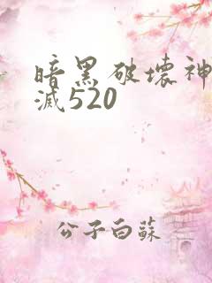 暗黑破坏神之毁灭520
