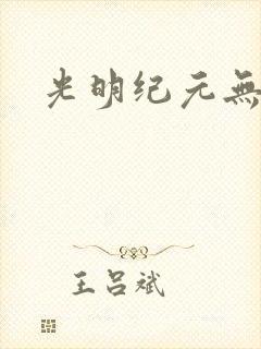 光明纪元无弹窗