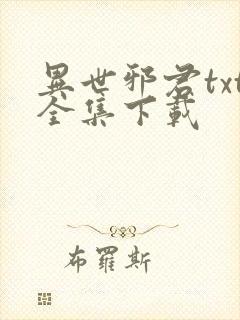 异世邪君txt全集下载