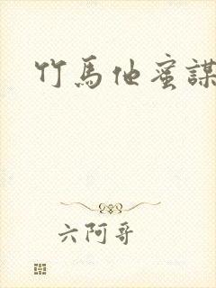 竹马他蜜谋已久