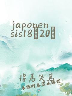 japonensis18һ20ǿ