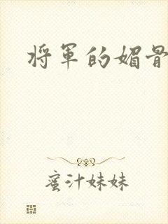 将军的媚骨外室