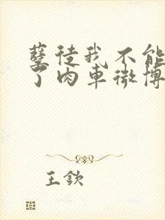 孽徒我不能再生了肉车微博