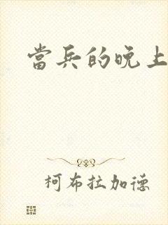 当兵的晚上太猛