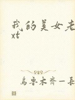 我的美女老总txt