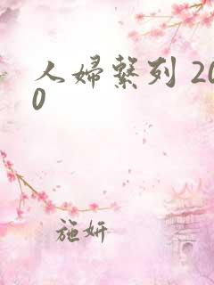 人妇系列 200
