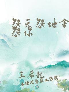 怨天怨地舍不得怨你