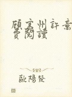 顾寒州许意暖免费阅读