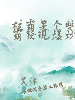 校霸是个双被学霸发现爆炒